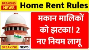 मकान मालिकों को झटका, 2 नए नियम और 5 बड़े बदलाव,करोड़ो लोगो के उड़े होश।