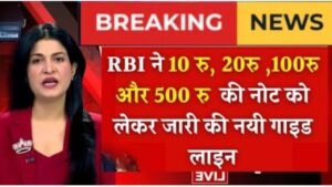 RBI ने 10, 20, 100 और 500 के नोटों के लिए जारी की नई गाइडलाइंस,जानें क्या हैं बदलाव?लोग हुए हैरान।